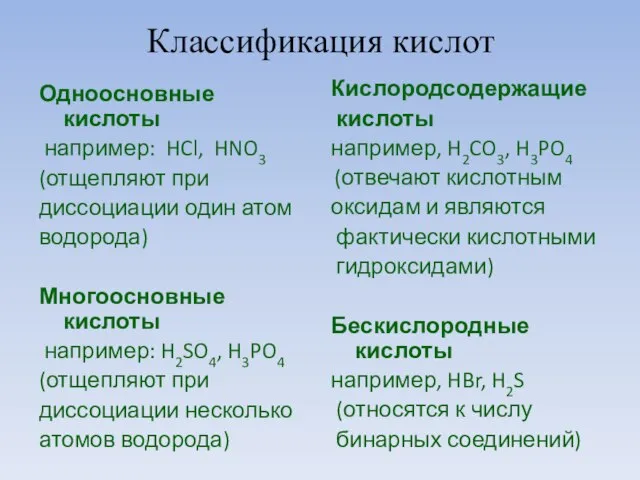 Классификация кислот Одноосновные кислоты например: HCl, HNO3 (отщепляют при диссоциации один атом