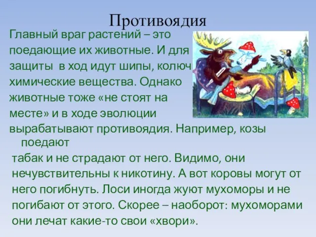 Противоядия Главный враг растений – это поедающие их животные. И для защиты