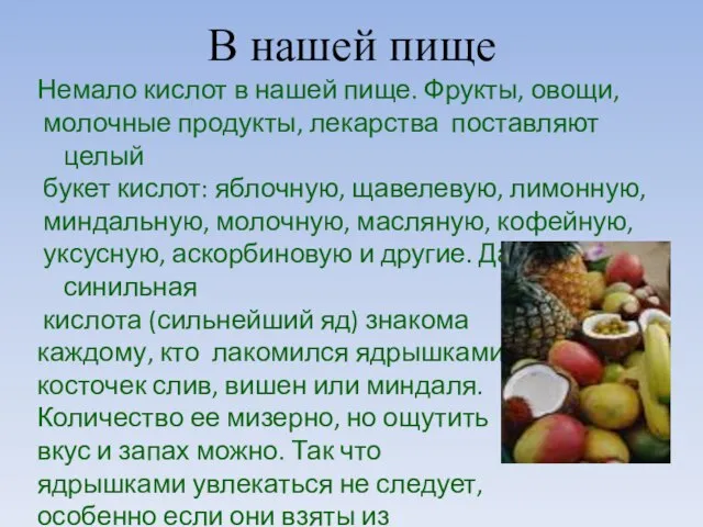 В нашей пище Немало кислот в нашей пище. Фрукты, овощи, молочные продукты,