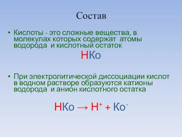 Состав Кислоты - это сложные вещества, в молекулах которых содержат атомы водорода