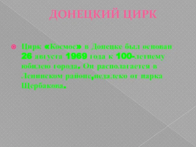 ДОНЕЦКИЙ ЦИРК Цирк «Космос» в Донецке был основан 26 августа 1969 года
