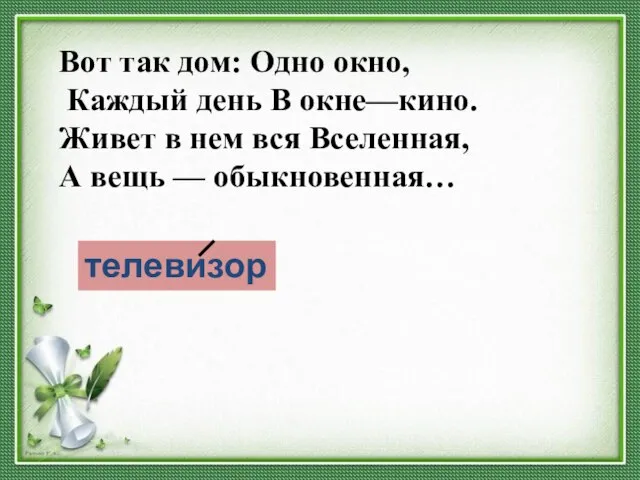 Вот так дом: Одно окно, Каждый день В окне—кино. Живет в нем