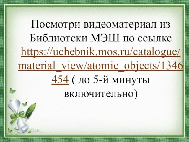 Посмотри видеоматериал из Библиотеки МЭШ по ссылке https://uchebnik.mos.ru/catalogue/material_view/atomic_objects/1346454 ( до 5-й минуты включительно)