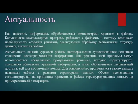 Актуальность Как известно, информация, обрабатываемая компьютером, хранится в файлах. Большинство компьютерных программ