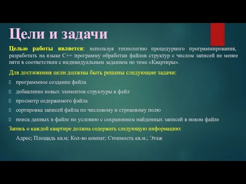 Цели и задачи Целью работы является: используя технологию процедурного программирования, разработать на