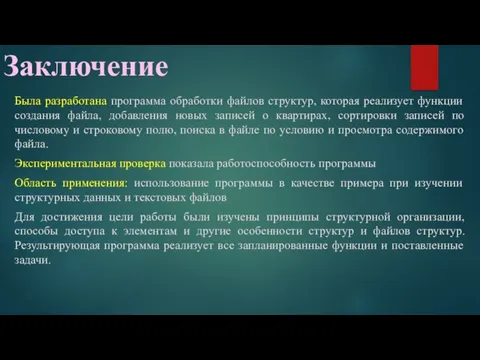 Заключение Была разработана программа обработки файлов структур, которая реализует функции создания файла,