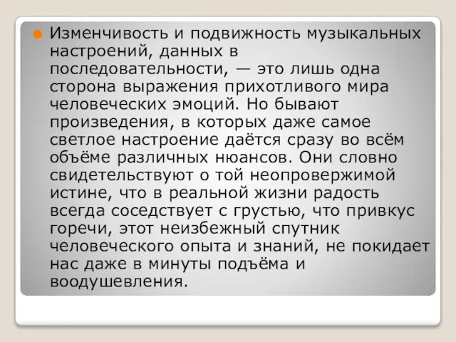 Изменчивость и подвижность музыкальных настроений, данных в последовательности, — это лишь одна