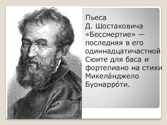 Пьеса Д. Шостаковича «Бессмертие» — последняя в его одиннадцатичастной Сюите для баса