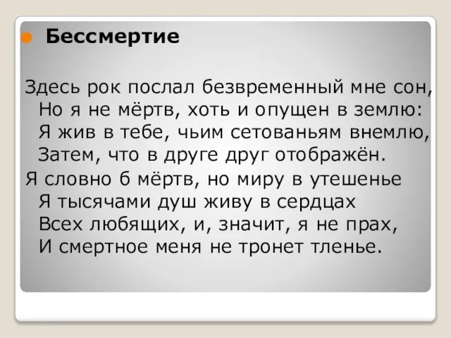 Бессмертие Здесь рок послал безвременный мне сон, Но я не мёртв, хоть