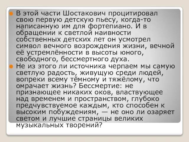 В этой части Шостакович процитировал свою первую детскую пьесу, когда-то написанную им