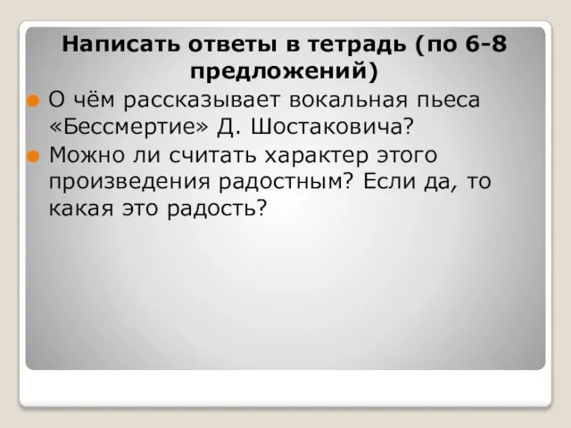 Написать ответы в тетрадь (по 6-8 предложений) О чём рассказывает вокальная пьеса