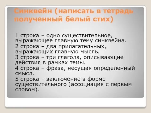 Синквейн (написать в тетрадь полученный белый стих) 1 строка – одно существительное,