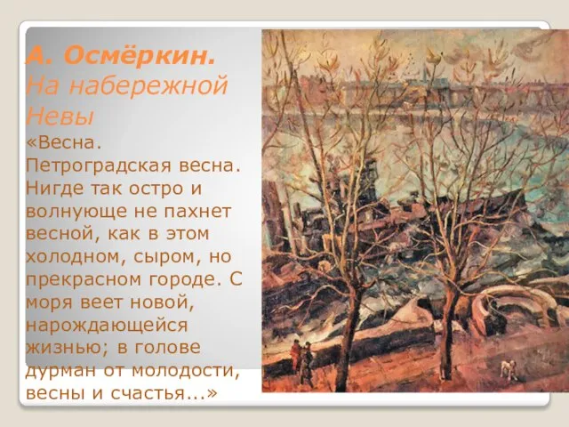 А. Осмёркин. На набережной Невы «Весна. Петроградская весна. Нигде так остро и