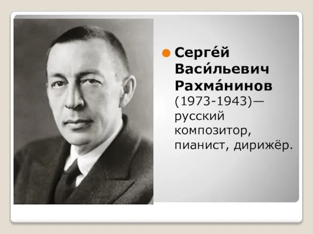 Серге́й Васи́льевич Рахма́нинов (1973-1943)— русский композитор, пианист, дирижёр.