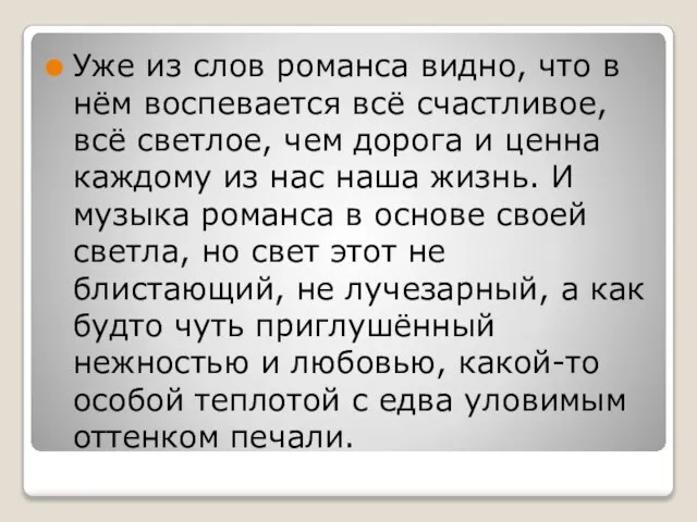 Уже из слов романса видно, что в нём воспевается всё счастливое, всё