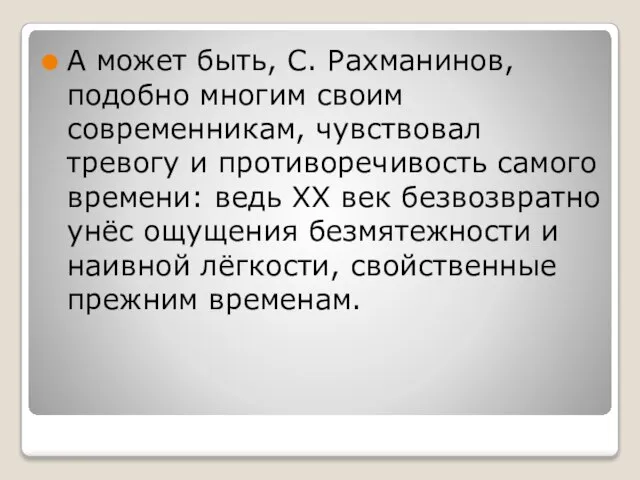 А может быть, С. Рахманинов, подобно многим своим современникам, чувствовал тревогу и