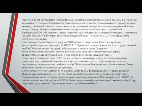 Принять проект государственного герба УССР, состоящий из изображения на красном фоне в