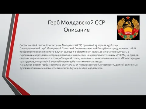 Герб Молдавской ССР Описание Согласно 167-й статье Конституции Молдавской ССР, принятой 15