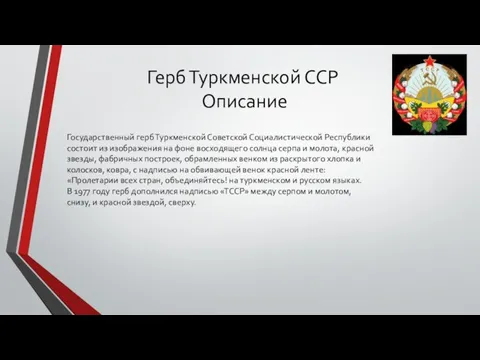 Герб Туркменской ССР Описание Государственный герб Туркменской Советской Социалистической Республики состоит из