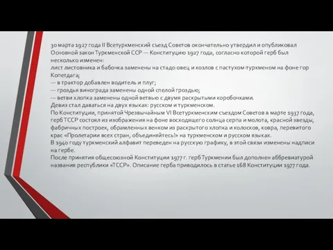 30 марта 1927 года II Всетуркменский съезд Советов окончательно утвердил и опубликовал