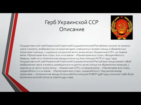 Герб Украинской ССР Описание Государственный герб Украинской Советской Социалистической Республики состоит из