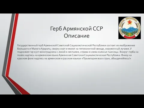 Герб Армянской ССР Описание Государственный герб Армянской Советской Социалистической Республики состоит из