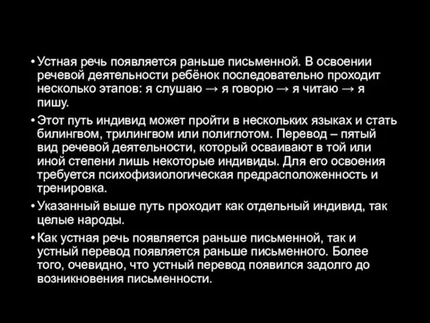 Устная речь появляется раньше письменной. В освоении речевой деятельности ребёнок последовательно проходит