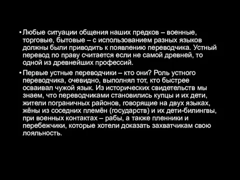 Любые ситуации общения наших предков – военные, торговые, бытовые – с использованием