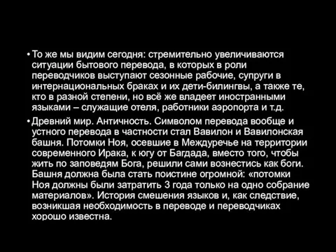 То же мы видим сегодня: стремительно увеличиваются ситуации бытового перевода, в которых