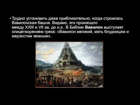 Трудно установить даже приблизительно, когда строилась Вавилонская башня. Видимо, это произошло между