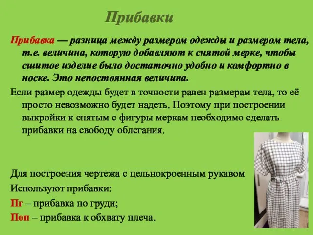 Прибавки Прибавка — разница между размером одежды и размером тела, т.е. величина,