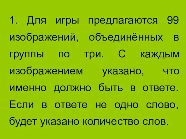 1. Для игры предлагаются 99 изображений, объединённых в группы по три. С