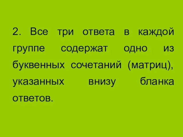 2. Все три ответа в каждой группе содержат одно из буквенных сочетаний