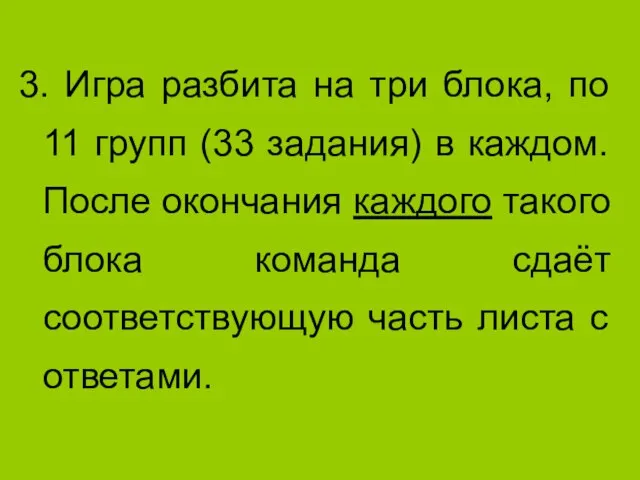 3. Игра разбита на три блока, по 11 групп (33 задания) в