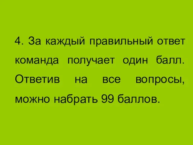 4. За каждый правильный ответ команда получает один балл. Ответив на все