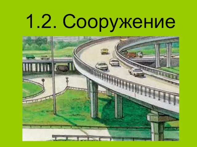 1.2. Сооружение