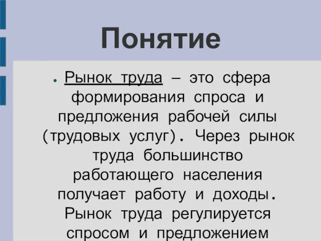 Понятие Рынок труда — это сфера формирования спроса и предложения рабочей силы