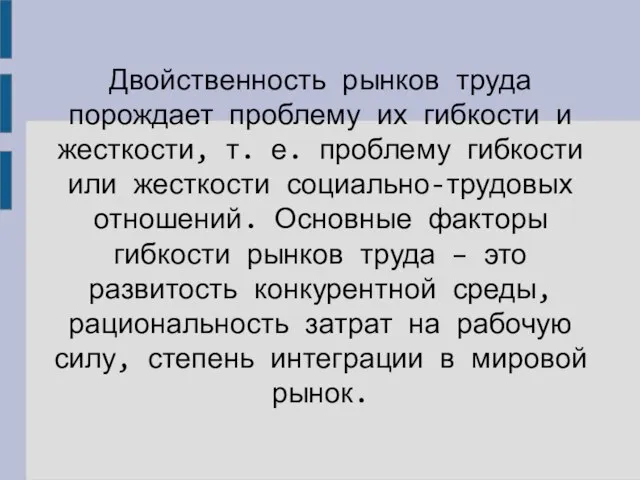 Двойственность рынков труда порождает проблему их гибкости и жесткости, т. е. проблему