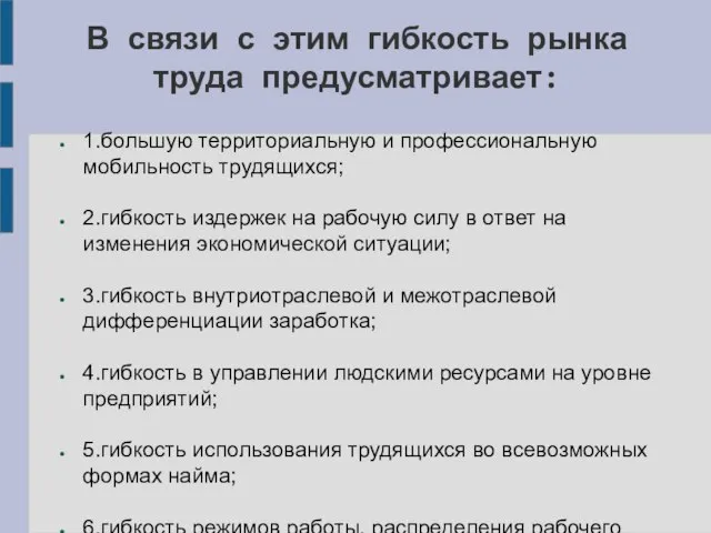 В связи с этим гибкость рынка труда предусматривает: 1.большую территориальную и профессиональную