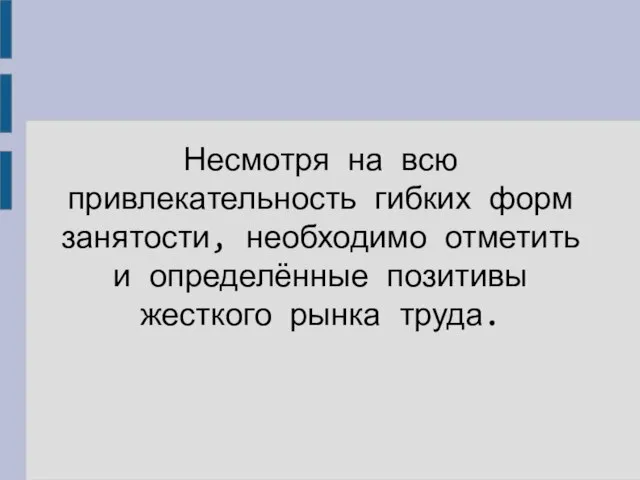 Несмотря на всю привлекательность гибких форм занятости, необходимо отметить и определённые позитивы жесткого рынка труда.