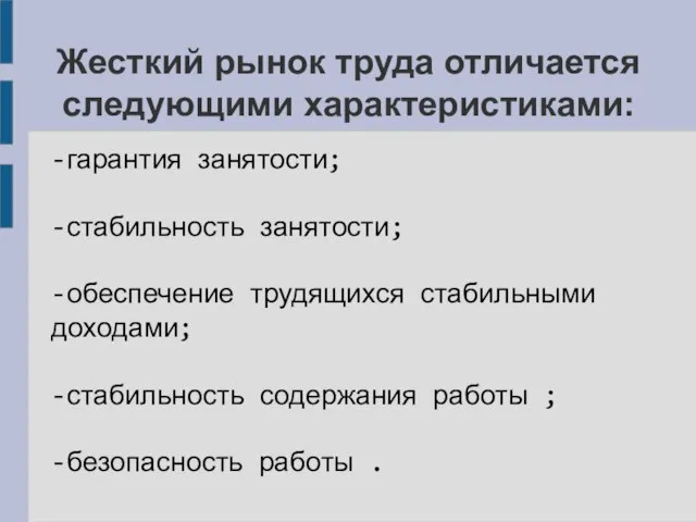 Жесткий рынок труда отличается следующими характеристиками: -гарантия занятости; -стабильность занятости; -обеспечение трудящихся