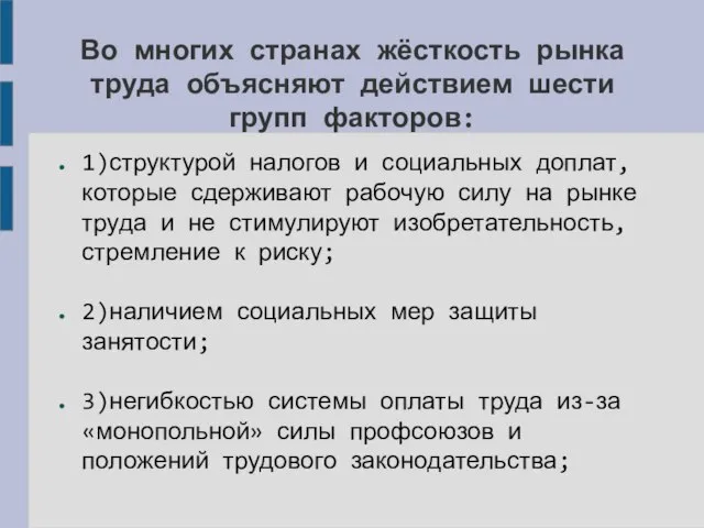 Во многих странах жёсткость рынка труда объясняют действием шести групп факторов: 1)структурой