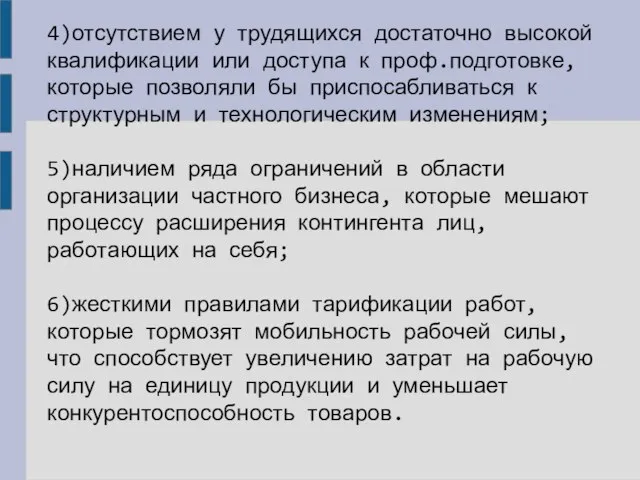 4)отсутствием у трудящихся достаточно высокой квалификации или доступа к проф.подготовке, которые позволяли