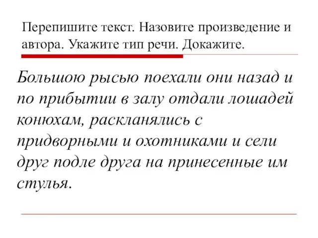 Перепишите текст. Назовите произведение и автора. Укажите тип речи. Докажите. Большою рысью