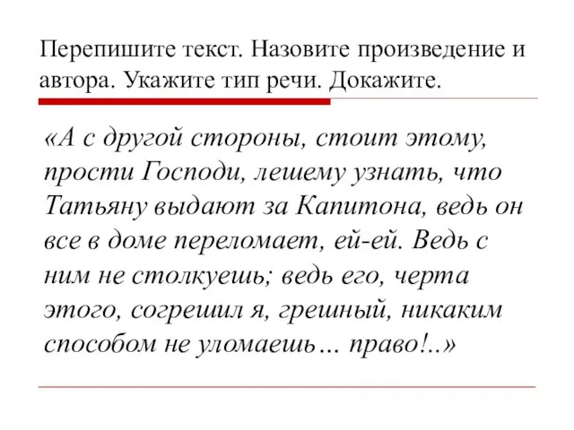 Перепишите текст. Назовите произведение и автора. Укажите тип речи. Докажите. «А с