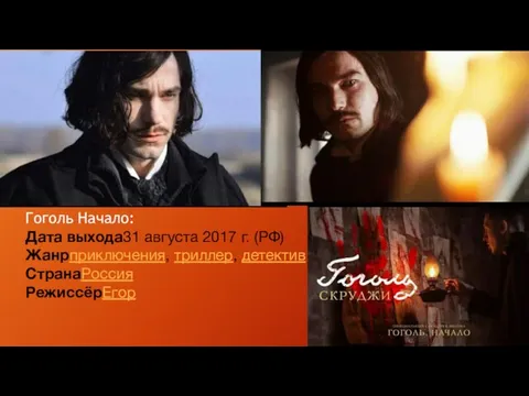 Гоголь Начало: Дата выхода31 августа 2017 г. (РФ) Жанрприключения, триллер, детектив СтранаРоссия РежиссёрЕгор