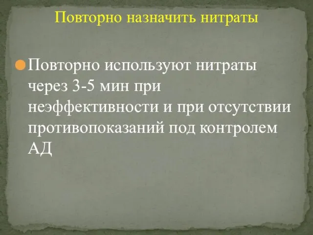 Повторно используют нитраты через 3-5 мин при неэффективности и при отсутствии противопоказаний