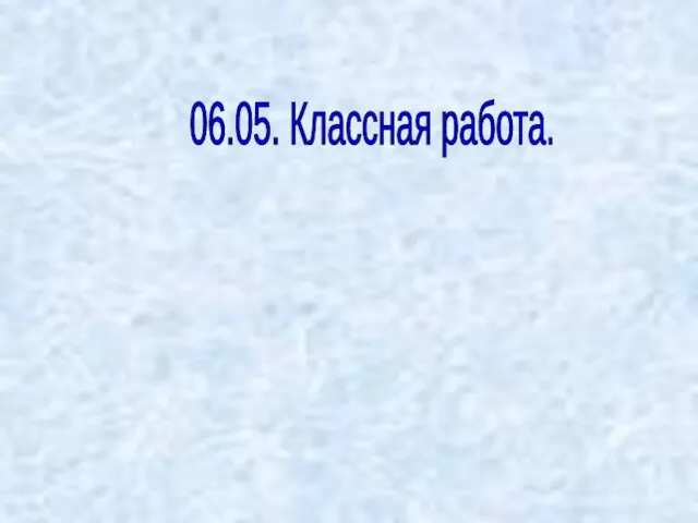 06.05. Классная работа.