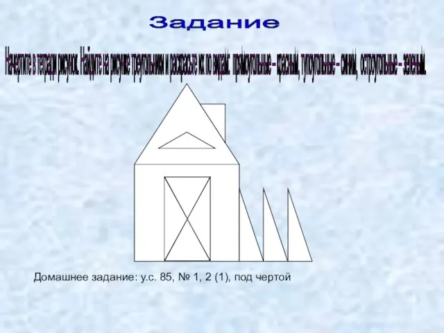 Задание Начертите в тетради рисунок. Найдите на рисунке треугольники и раскрасьте их