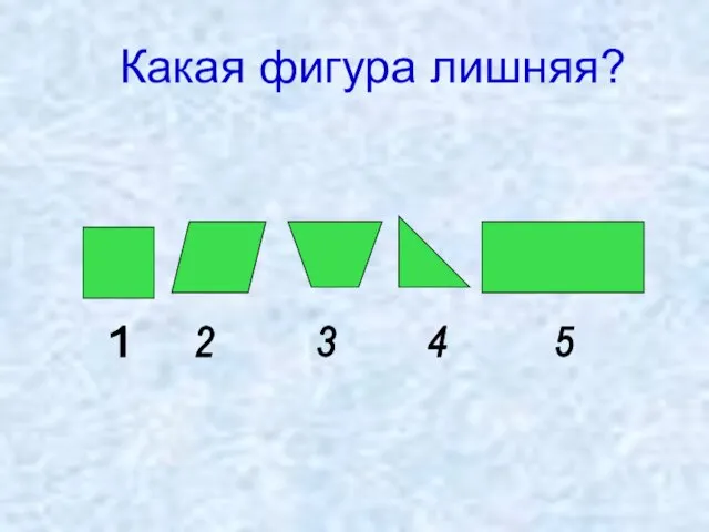 Какая фигура лишняя? 1 2 3 4 5